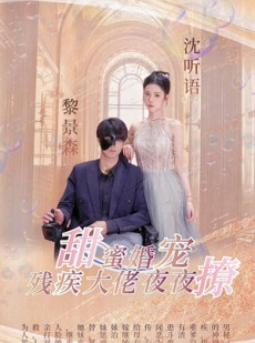 短剧《甜蜜婚宠：残疾大佬夜夜撩》104集短剧全网首发免费观看