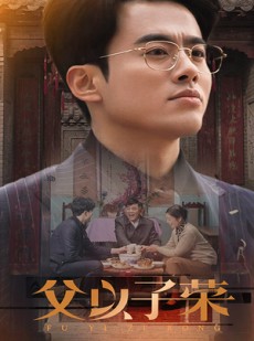 短剧《父以子荣》60集短剧高清完整版在线追剧