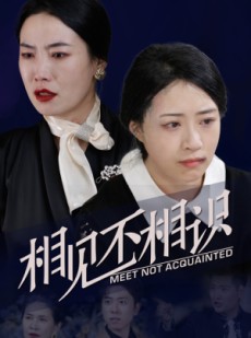 短剧《相见不相识》34集短剧全集抢先在线观看
