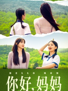 短剧《妈妈，我不要和你做朋友》74集短剧全集高清免费流畅播