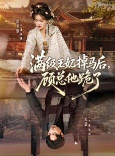短剧《满级王妃掉马后，顾总他跪了》70集短剧高清流畅在线直接看