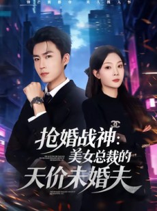 短剧《抢婚战神：美女总裁的天价未婚夫》69集短剧在线解锁全集观看