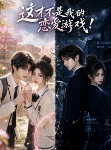 短剧《这才不是我的恋爱游戏！》37集短剧完整版免费畅享观看
