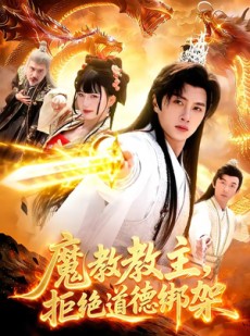 短剧《魔教教主，拒绝道德绑架》84集短剧完整版免费畅享