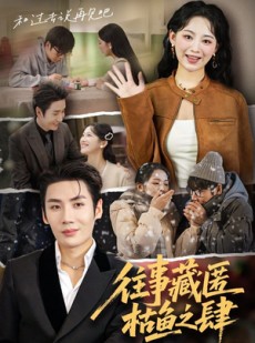 短剧《往事藏匿枯鱼之肆》62集短剧全集解锁一口气看完