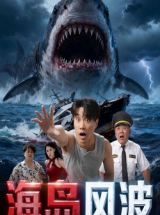 短剧《海岛风波》50集短剧高清无广告免费看