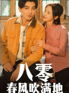 短剧《八零春风吹满地》60集短剧极速缓冲流畅观看