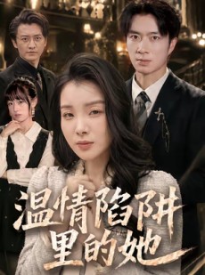 短剧《温情陷阱里的她》55集短剧超清画质在线观看