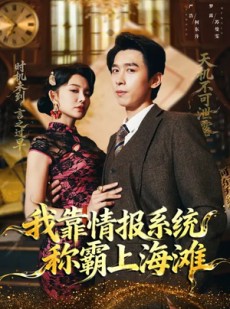 短剧《我靠情报系统称霸上海滩》72集短剧完整版免费畅享