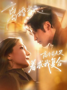 短剧《离婚当天，高冷前夫哭着求我复合》77集短剧在线解锁全集观看