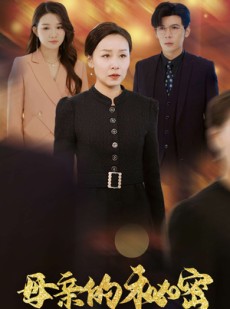 短剧《母亲的秘密》34集短剧全集资源在线随心看