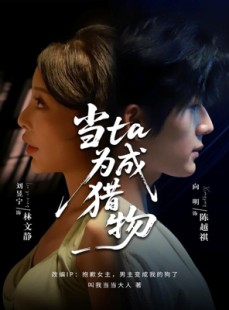 短剧《当ta成为猎物》70集短剧无删减全集在线速看