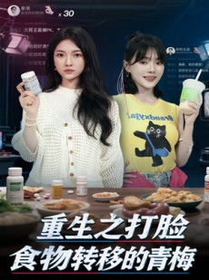 短剧《重生之打脸食物转移的青梅》61集短剧高清无删减在线免费看