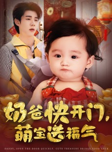 短剧《奶爸快开门萌宝送福气》61集短剧全集在线观看无需会员