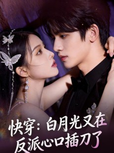 短剧《快穿：白月光又在反派心口插刀了》60集短剧免费畅享高清全集