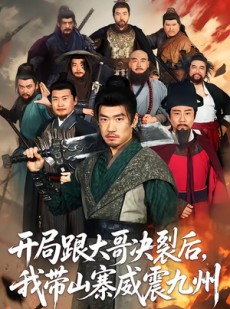 短剧《开局跟大哥决裂后，我带山寨威震九州》81集短剧高清在线观看一口气看完