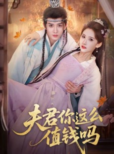短剧《夫君你这么值钱吗》64集短剧一键解锁全集免费看