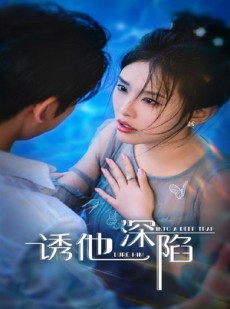 短剧《诱他深陷》65集短剧在线解锁全集观看