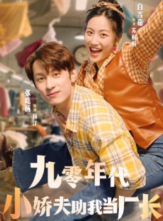 短剧《九零年代小娇夫助我当厂长》77集短剧免费在线观看完整版