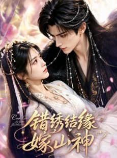 短剧《错绣结缘嫁山神》62集短剧在线观看全集无需付费