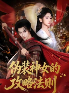 短剧《伪装神女的攻略法则》65集短剧1080P在线免费赏剧
