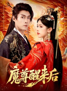 短剧《魔尊醒来后》89集短剧免费在线看大结局