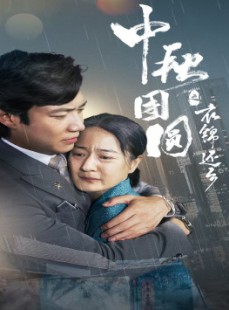 短剧《中秋团圆之衣锦还乡》60集短剧全集免费解锁观看