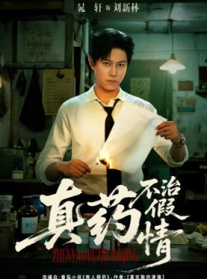 短剧《真药不治假情》60集短剧高清全集一键观看