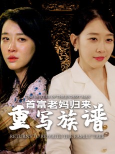 短剧《首富老妈归来重写族谱》58集短剧VIP专享全集免费观