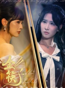 短剧《金筷子》75集短剧在线解锁无广告看全集