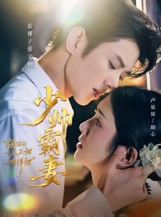 短剧《少帅霸妻，强扭的瓜不甜也得甜》70集短剧免费在线观看完整版