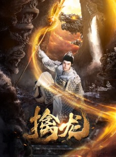 短剧《新：擒龙》82集短剧全集资源免费分享观看