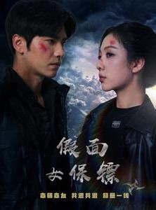 短剧《假面女保镖》70集短剧高清流畅在线免费看