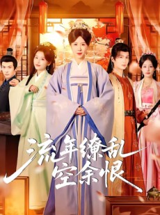 短剧《流年缭乱空余恨》71集短剧全集解锁在线免费观