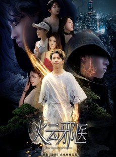 短剧《火云邪医》88集短剧全集蓝光资源免费观看