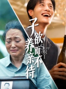 短剧《子欲养而亲不待》42集短剧完整剧情在线解锁