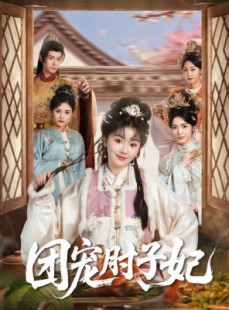 短剧《团宠肘子妃》71集短剧全集资源在线免费看