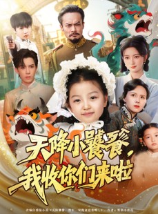 短剧《天降小饕餮我收你们来啦》75集短剧免费观看无广告干扰