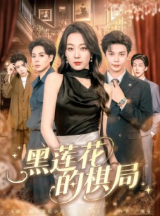 短剧《黑莲花的棋局》80集短剧全集解锁畅快追看