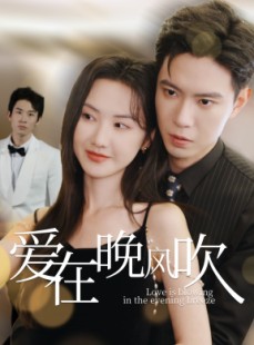 短剧《爱在晚风吹》36集短剧在线观看无删减版