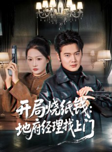 短剧《开局烧纸钱：地府经理找上门》80集短剧无广告在线看全集