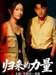 短剧《归来的力量》50集短剧超清画质在线畅看