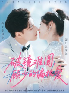 短剧《破镜难圆，顾少的偏执爱》81集短剧高清全集免费在线赏