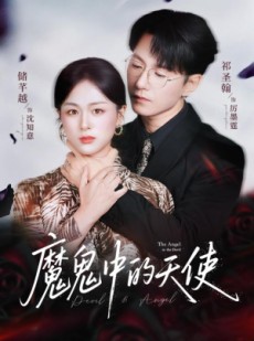 短剧《魔鬼中的天使》51集短剧超清画质在线免费追全集