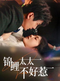 短剧《锦鲤太太不好惹》51集短剧独家完整版在线观看