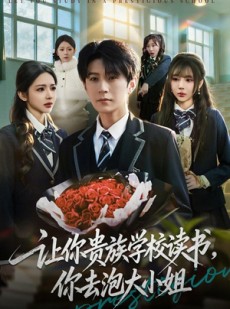 短剧《让你贵族学校读书，你去泡大小姐》71集短剧全集无删减免费看