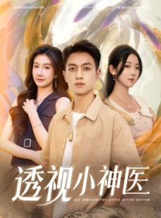 短剧《透视小神医》78集短剧全集高清完整在线观看