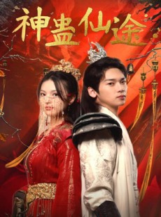 短剧《神蛊仙途》100集短剧蓝光画质全集抢先看