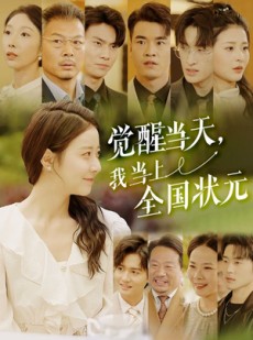 短剧《觉醒当天，我当上全国状元》88集短剧全集高清版免费观看