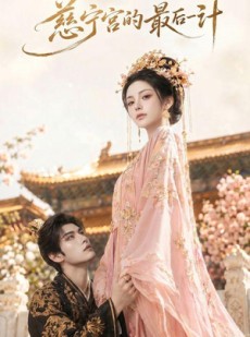 短剧《慈宁宫的最后一计》41集短剧无广告在线免费看